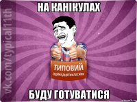 на канікулах буду готуватися