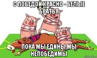 с победой красно - белые братья пока мы едины,мы непобедимы