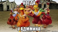 когда у адммина