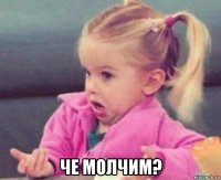  че молчим?