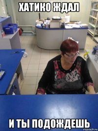 хатико ждал и ты подождешь