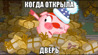 когда открыла дверь