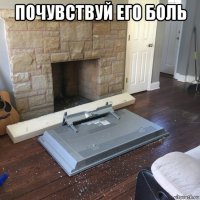 почувствуй его боль 