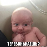  теребонькаешь?