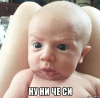  ну ни че си