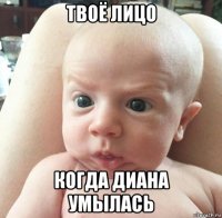 твоё лицо когда диана умылась