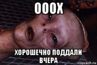 ооох хорошечно поддали вчера