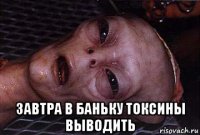  завтра в баньку токсины выводить