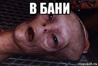 в бани 