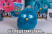  чёт подозрительно...
