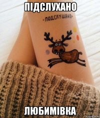 підслухано любимівка