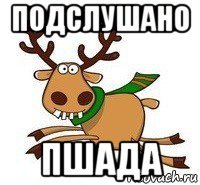 подслушано пшада