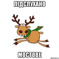 підслухано мостове