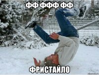 фф ффф фф фристайло