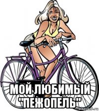  мой любимый "пежопель"
