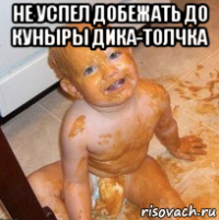 не успел добежать до куныры дика-толчка 