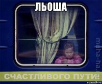 льоша 