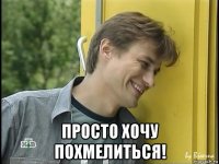  просто хочу похмелиться!