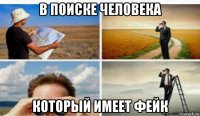 в поиске человека который имеет фейк