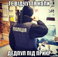 те відчуття коли дедпул під прикр