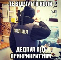 те відчуття коли дедпул під прикрикриттям