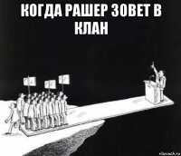 когда рашер зовет в клан 