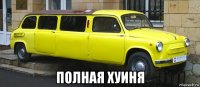  полная хуиня