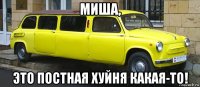 миша, это постная хуйня какая-то!
