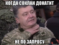 когда соклан донатит не по запросу