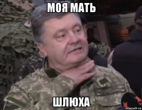 моя мать шлюха