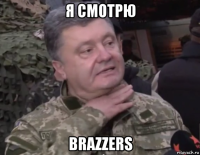 я смотрю brazzers