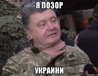 я позор украини