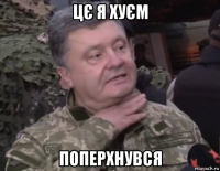цє я хуєм поперхнувся