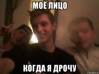 моё лицо когда я дрочу