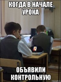 когда в начале урока объявили контрольную