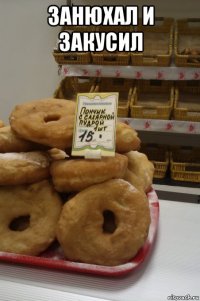 занюхал и закусил 
