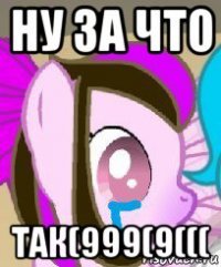ну за что так(999(9(((