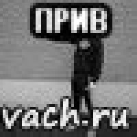 прив 