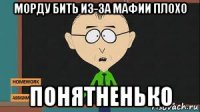 морду бить из-за мафии плохо понятненько