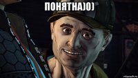 понятна)0) 