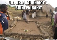 черные начинают и выигрывают 
