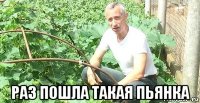  раз пошла такая пьянка