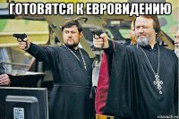 готовятся к евровидению 