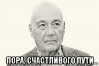 пора. счастливого пути