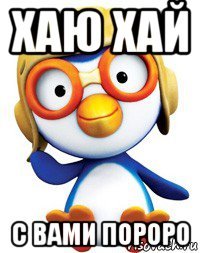 хаю хай с вами пороро