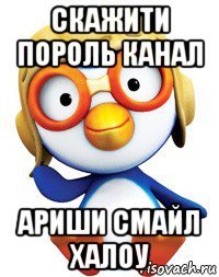 скажити пороль канал ариши смайл халоу