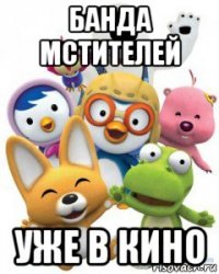 банда мстителей уже в кино