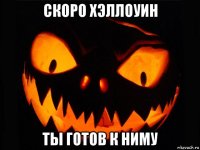 скоро хэллоуин ты готов к ниму