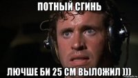 потный сгинь лючше би 25 см выложил )))