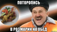 поторопись в розмарин на обед